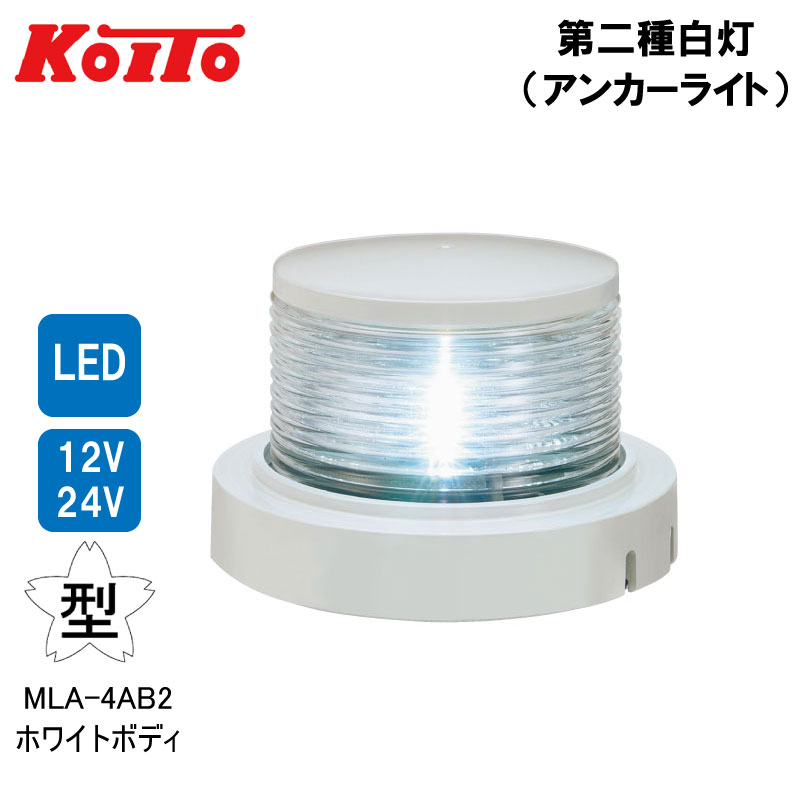 ★ポイント5倍★小糸製作所 KOITO 第二種 白灯（アンカーライト）MLA-4AB2 12/24V LED ホワイト ボディ 白 第5178号 型式承認品 航海灯 照明 ボート 用品 船灯 小型船舶用LED船灯 プレジャーボート 漁船 帆船