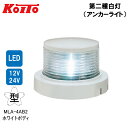 ★ポイント5倍★小糸製作所 KOITO 第二種 白灯（アンカーライト）MLA-4AB2 12/24V LED ホワイト ボディ 白 第5178号 型式承認品 航海灯 照明 ボート 用品 船灯 小型船舶用LED船灯 プレジャーボート 漁船 帆船