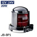 ★今月はずっと10倍!★【 送料無料 】日本船燈製 JB型小型船灯 第2種舷灯 赤 JB-BP1 12V/24V 20W | 航海灯 船舶 用品 船舶用品 国土...