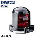 【 送料無料 】日本船燈製 JB型小型船灯 第2種舷灯 赤 JB-BP1 12V/24V 20W | 航海灯 船舶 用品 船舶用品 国土交通省型式承認 船 あかり JCI