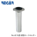 リガーマリン（REGAR) ステンレス製 No.42 丸型 直型ロッドホルダー 釣り 用品 グッズ フィッシング ボート 釣り用品 船 ボート用品 船舶 マリン用品 海 釣竿 つり