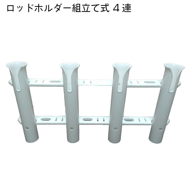 ★今月は5倍！★プラスチック製 ロッドホルダー 組み立て式 4連 | 54078-04 樹脂製 ポリプロピレン 釣り 用品 グッズ フィッシング ボート 釣り用品 船 ボート用品 船舶 マリン用品 海 釣竿 つり 簡単