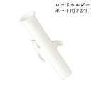 ★今月は5倍!★レールコントロール システム ロッドホルダー 左舷用 EST-RC173 | ボート 船 船舶 ボート用品 フィッシング つり 釣り 釣り用品 ...