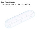 ★今月は5倍!★East Coast Plastics プラスチックレールマウント v | ホワイト アクセサリー