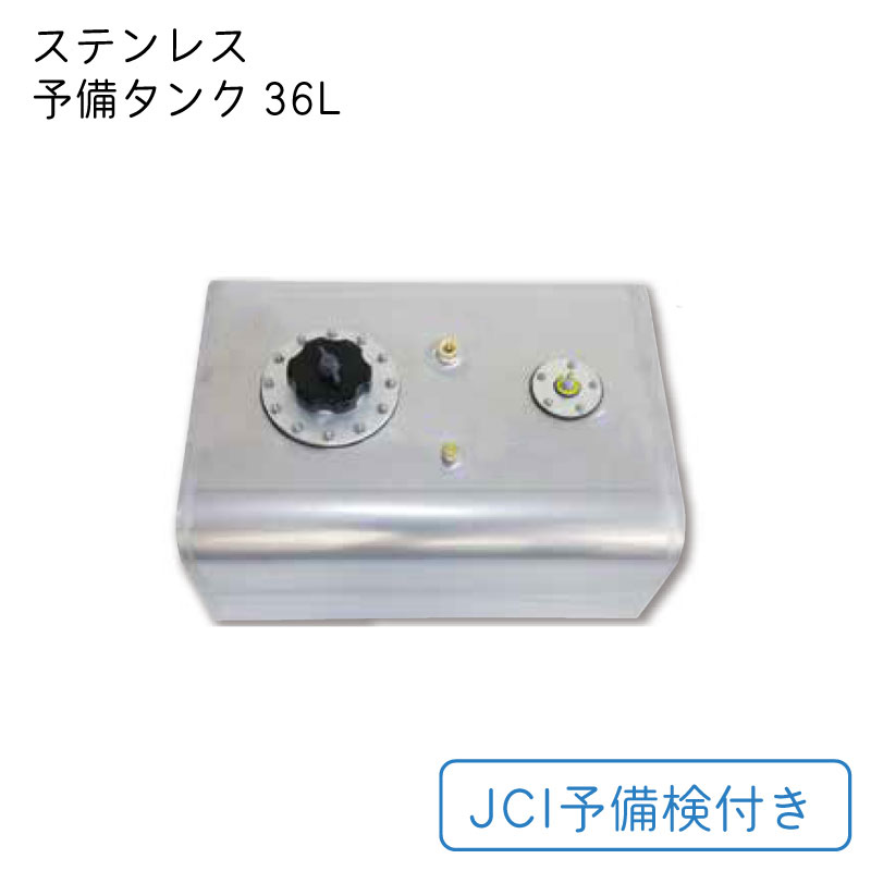 【さらにエントリーでポイント5倍】リガーマリン ステンレス 予備タンク JCI予備検付き 36L 9040 船外機 燃料タンク フューエルタンク 船 ボート ガソリン エンジン アウトボート