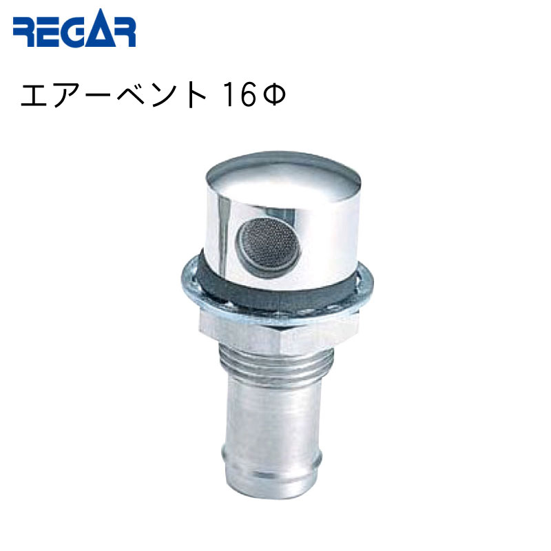 ★今月ずーっとポイント5倍★リガーマリン ステンレス予備タンク オプション SUSエアーベント16φ 9465