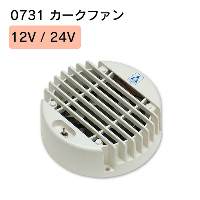 ★今月はずっと10倍！★カーク産業 0731 カークファン 12V / 24V | 電動ファン 小型ファン ベンチレーター用 排気 吸気 換気