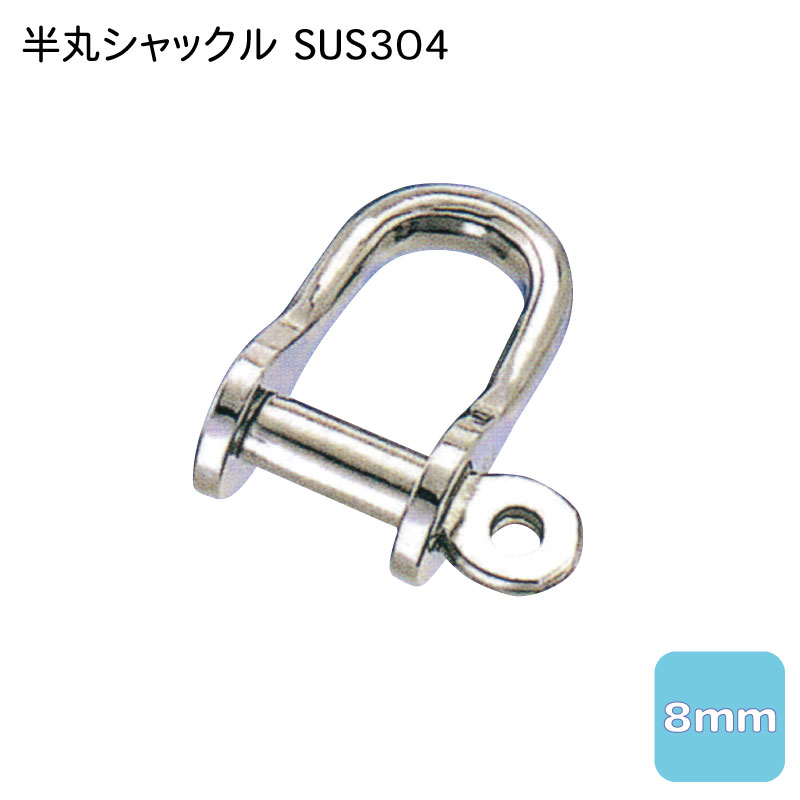 【30日までエントリーでP10倍!】 半丸シャックル 8mm