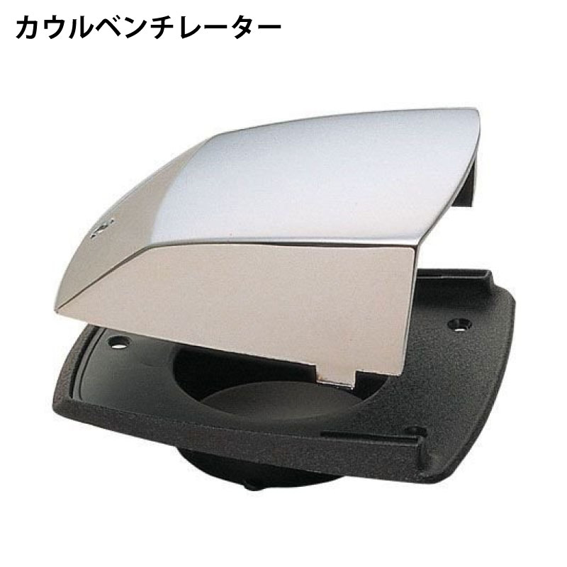 【31日までエントリーでP10倍!】 カウル型 ベンチレーター 1364A1 | ボート 船 船舶 キャンピングカー ..