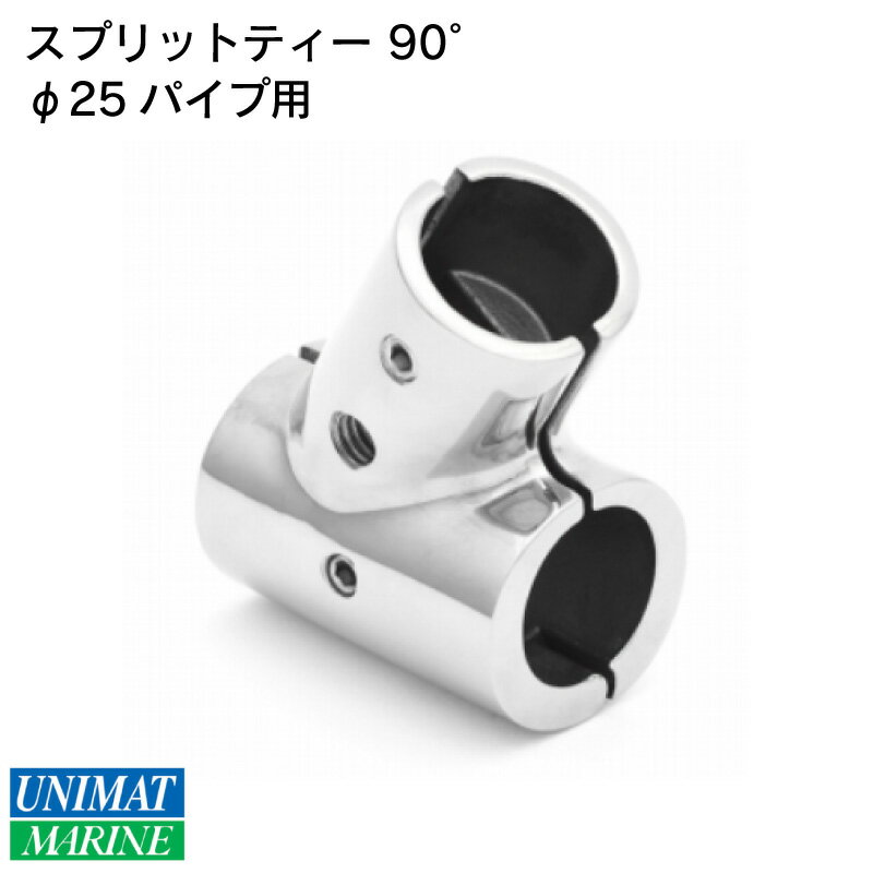 【30日までエントリーでP10倍!】 分割T型継手 25φパイプ 90度 ステンレス製 | 船舶用品 船 マリン ボート 用品 マリン用品 ボート用品 パーツ 部品 船用品