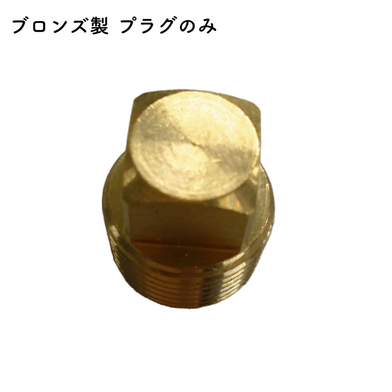 【30日までエントリーでP10倍!】 ドレンプラグ プラグのみ 1/2インチ ｜ブロンズ 銅合金 船 ボート 船..