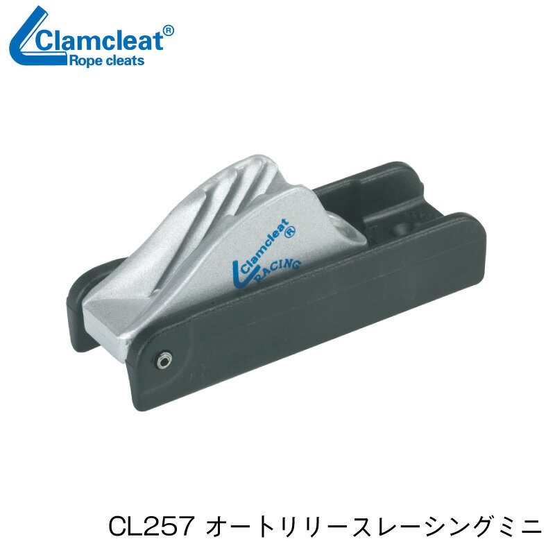 Clamcleat CL257 オートリリースレーシングミニ 自動リリースラダーダウンホール。 刃の損傷を防ぎます。 ●一定の衝撃が加わるとクリート部が跳ね上がり、ロープの保持を解除します。 ●ディンギーなどのラダー固定に使用すると、ラダーに衝撃が加わった際に破損を防ぐことが出来ます。 ■使用ロープ径：4-6mm ■材質：アルミ製 ■サイズ：長さ68×幅24mm