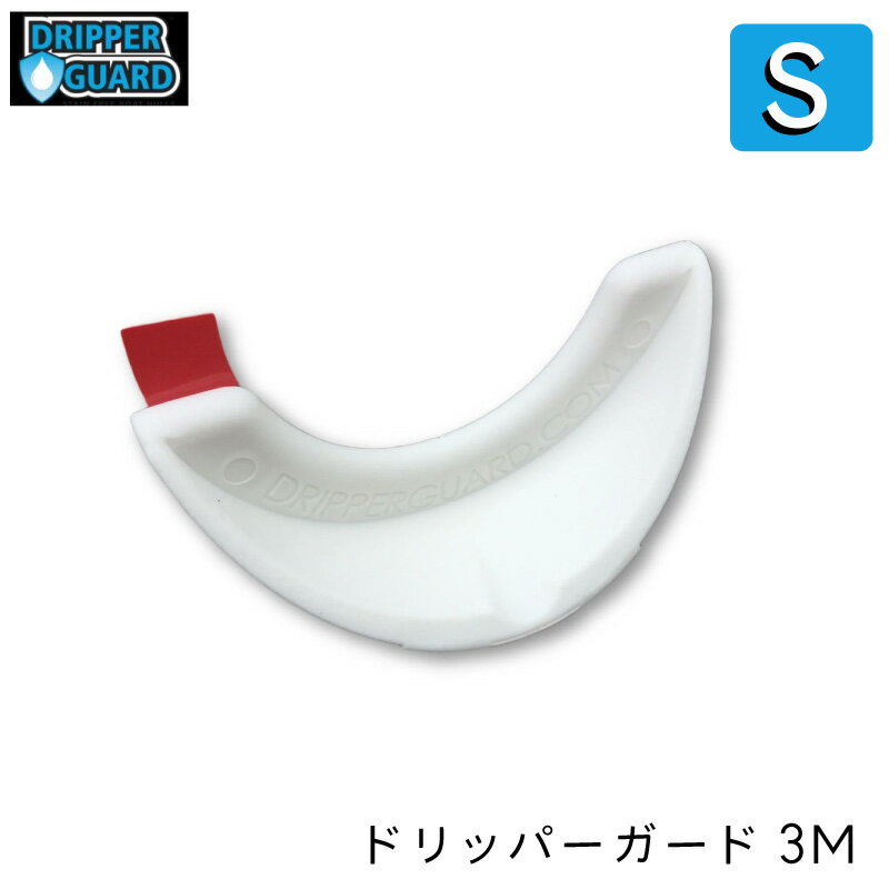 【31日までエントリーでP10倍!】 Dripper Guardドリッパーガード 白 Sサイズ | スモール ホワイト 小 スルハル スルーハル 汚れ防止 外径29mm