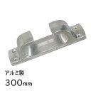 ★今月はずっと10倍!★アルミ フェアリーダー 300mm | 船 係留 船体 金具 外装品