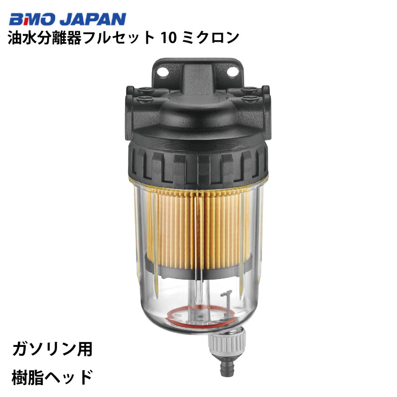 【30日までエントリーでP10倍!】 BMOジャパン（ビーエムオー）油水分離器フルセット（クリアタイプ）ガソリン用 10ミクロン | 50A0057 樹脂ヘッド 軽量 水分 ゴミ 除去 燃料フィルター オイル