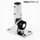 ★今月はずっと10倍!★【送料無料】ステンレス製 可倒式ブラケット | ブラケット ステンレス ボート ボート用品 船 船舶 船舶用品 船用品 パーツ 部品 用...