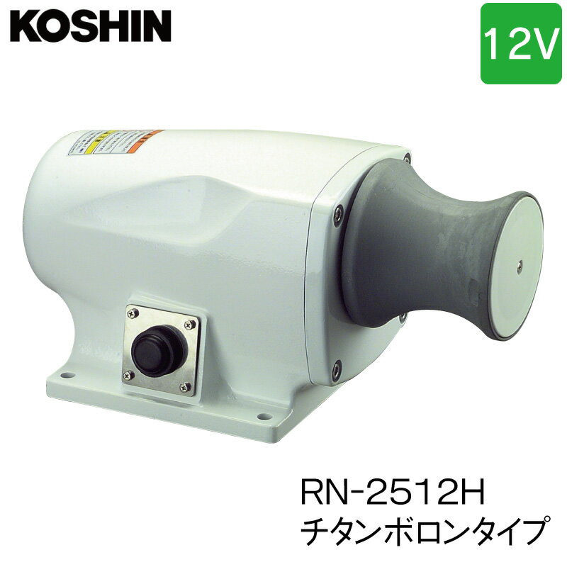 【30日までエントリーでP10倍!】 ウィンチ ミニカール RN-2012H 12V 250W 商品番号：94083 【ユニマットマリン・大沢マリン・ボート用品・船舶】