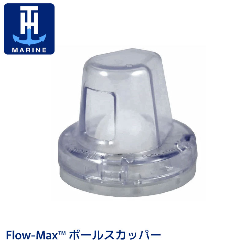 ★ポイント5倍★T-H Marine Flow-Max ボールスカッパー 1-1/8インチ FMS-1-0-DP | バルブ ツイストオフ 新タイプ 排出 ボール 遮断 排水