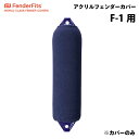 ★今月は5倍!★FENDERFITS アクリル フェンダーカバー F-1用 ネイビー 俵型 | ソックス フェンダーソックス ボート 船 船舶 船舶用 キズ防止