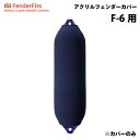 ★今月は5倍!★FENDERFITS アクリル カバー フェンダーカバー 俵型用 F6/F-6用 直径φ300mm 長さ1070mm ネイビー 紺 | ボート用...