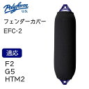 ★今月は5倍!★Polyform ポリフォーム エリートフェンダーカバー EFC-2 俵型 ブラック