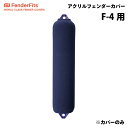 ★今月は5倍!★FENDERFITS アクリル カバー フェンダーカバー 俵型用 F4/F-4用 直径φ230mm 長さ1020mm ネイビー 紺 | ボート ソックス 船 船舶 船舶用品 フェンダー 防舷物 防舷材 ボート釣りフィッシング クッション 舷側