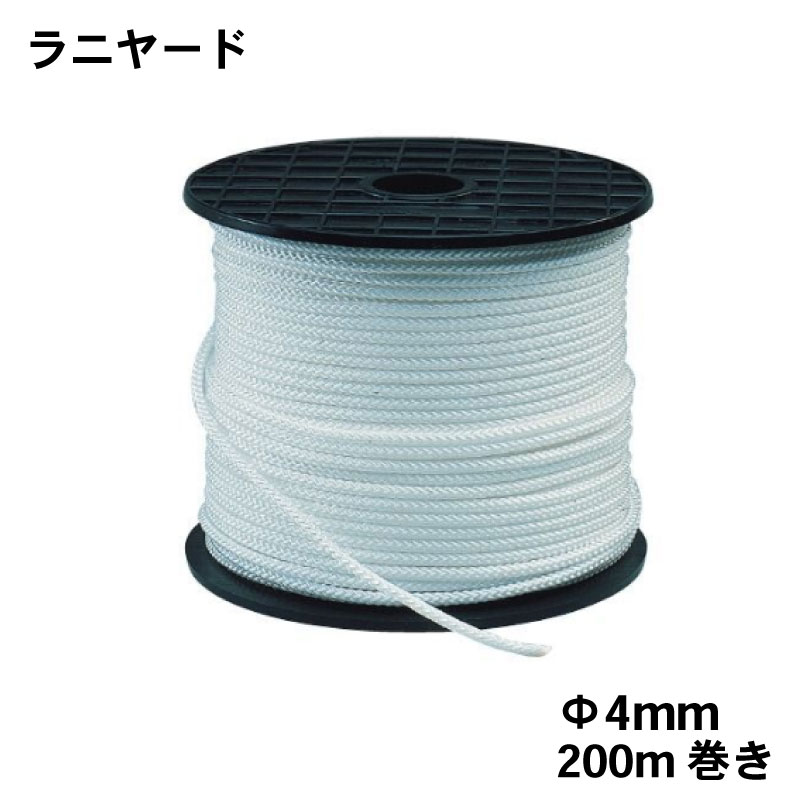 【30日までエントリーでP10倍!】 多目的ロープ ラニヤード Φ4mm 8つ打ちナイロン製 200m ホワイト | 4.0mm 200m巻き ボート 船 係船用具 白
