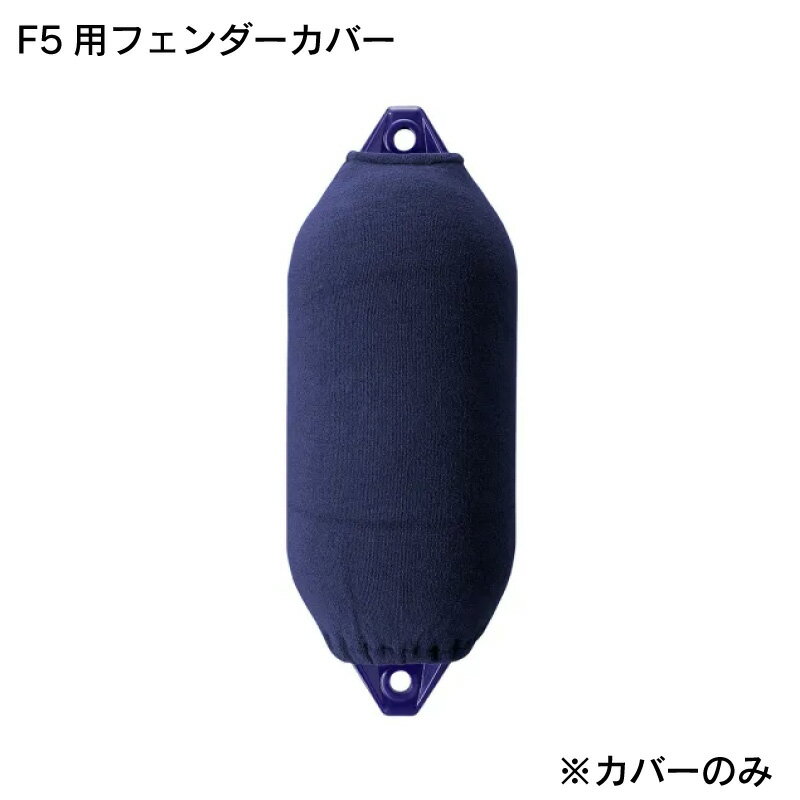 FENDERFITS アクリル カバー フェンダーカバー 俵型用 F5/F-5用 直径φ300mm 長さ760mm ネイビー 紺 | アイフェンダー ソックス 船 船舶..