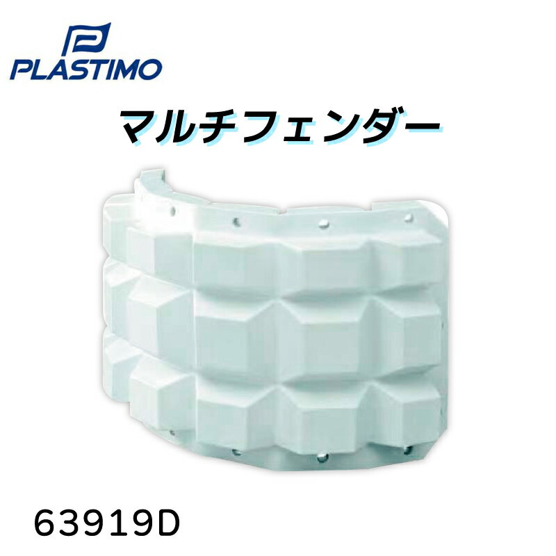 ★今月はずっと10倍！★プラスチモ マルチフェンダー | ボート フェンダー マルチフェンダー フラット ハルガード バウフェンダー コーナーフェンダー ラウンドフェンダー PVC 汎用 係留 ガード 桟橋 船 漁船