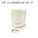 ★今月は5倍!★1/2″ シンブル付き アンカーロープ 60m/90m 3つ打ち | ボート ヨット マリン 係船 係留 ロープ ヒモ ロープツール