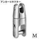 ★今月は5倍!★アンカーコネクター Mサイズ シングル スイベル NDH-AC-13-S