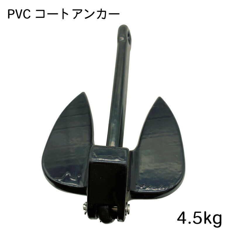 PVCコート アンカー 4.5kg | 錨 ボート ゴムボート フィッシング 釣り 水上バイク ジェットスキー コンパクト 小さい 砂地 砂浜 海 ツーリング 停泊 錨泊 PVC コーティング ストレージ ボックス 収納