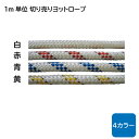 ★今月は5倍!★ヨット用ロープ 【切り売り/1m単位】8φmm 16打ち | キャンセル / 返品不可