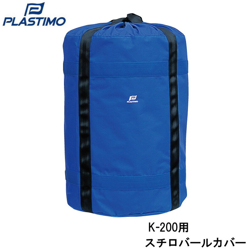 PLASTIMO プラスチモ スチロバールカバー K-200用 | メガフェンダーカバー ブルー 青 アイ加工 ナイロンベルト