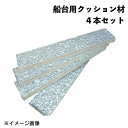 メーカー直送 船台クッション材 4本セット 厚み5cm×長さ1m | 緩衝材 発泡ポリエチレン 消耗品 クッション 船 ボート用