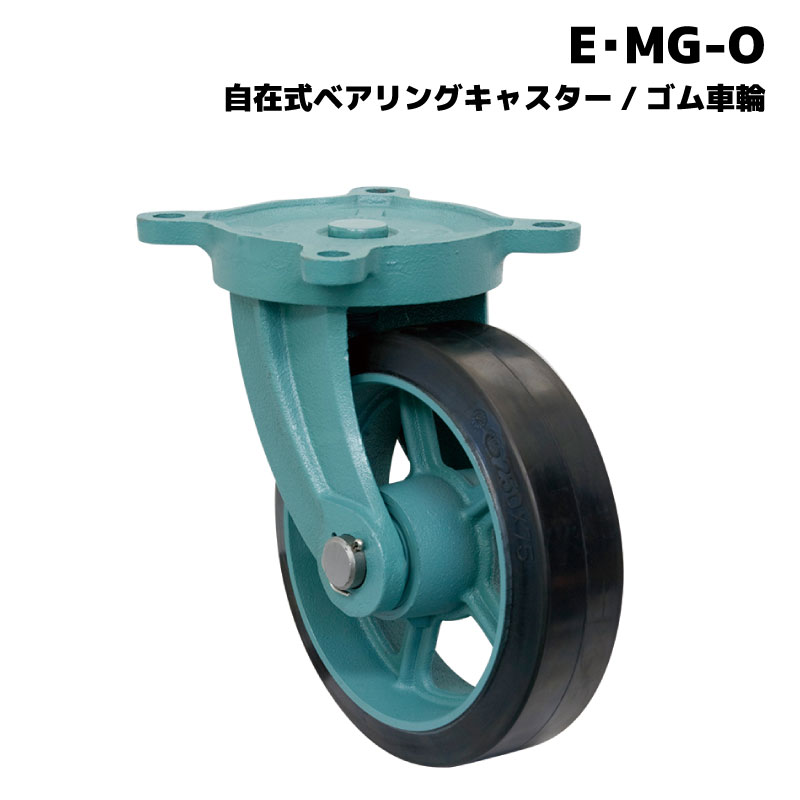 【エントリーでポイント10倍】メーカー直送品 岡本工機 船台キャスター E・MG-O 自在式 ベアリングキャスター ゴム車…