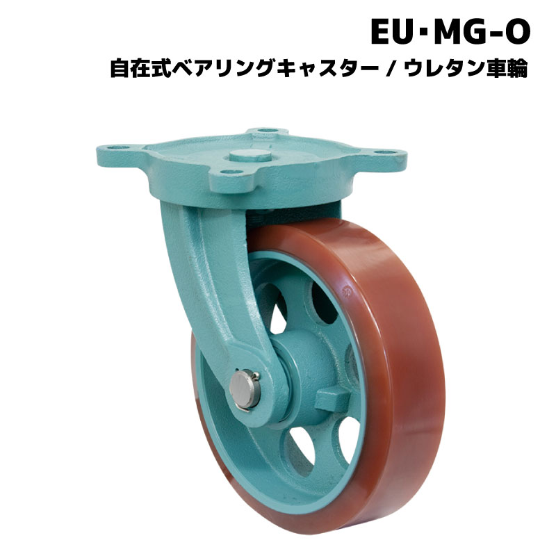 【エントリーでポイント10倍】メーカー直送品 岡本工機 船台キャスター EU・MG-O 自在式 ベアリングキャスター ウレ…