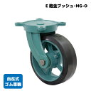 ★今月はずっと10倍!★【受注生産品】岡本工機 船台キャスター E砲金ブッシュ・MG-O 自在タイプ(ゴム車輪) | 鋳物/自在 マリン用 船 ボート