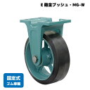 ★今月はずっと10倍!★【受注生産品】岡本工機 船台キャスター E砲金ブッシュ・MG-W 固定タイプ(ゴム車輪) | 鋳物/固定 マリン用 船 ボート