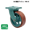 ★今月はずっと10倍!★【受注生産品】岡本工機 船台キャスター EU砲金ブッシュ・MG-O 自在タイプ(ウレタン車輪) | 鋳物/自在 マリン用 船 ボート