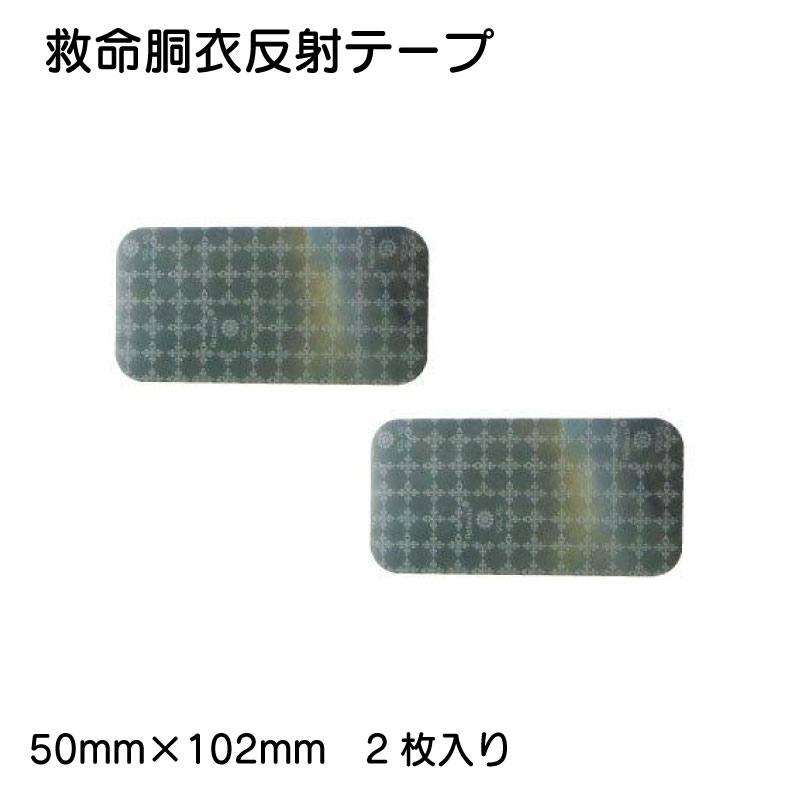 日本船具 救命胴衣 反射テープ 2枚入り | 再帰反射材 ワンタッチ 装着 ライフジャケット用 反射 船舶 船 ボート ステッカー 固形 ライジャケ 夜間 夜 光る 海 川 湖 反射材