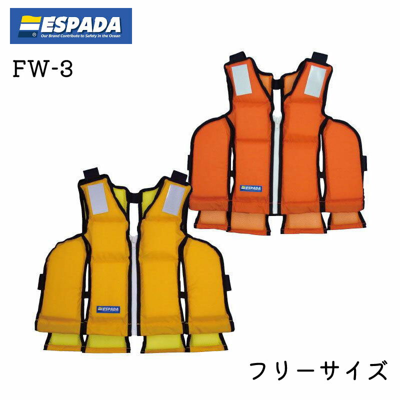 【エントリーでポイント10倍】東洋物産 小型船舶用 救命胴衣 FW-3 フリーサイズ イエロー/オレンジ | タイプA 釣り 防災 水害 フローティングベスト ライフジャケット 国土交通省型式承認 桜マーク 日本製