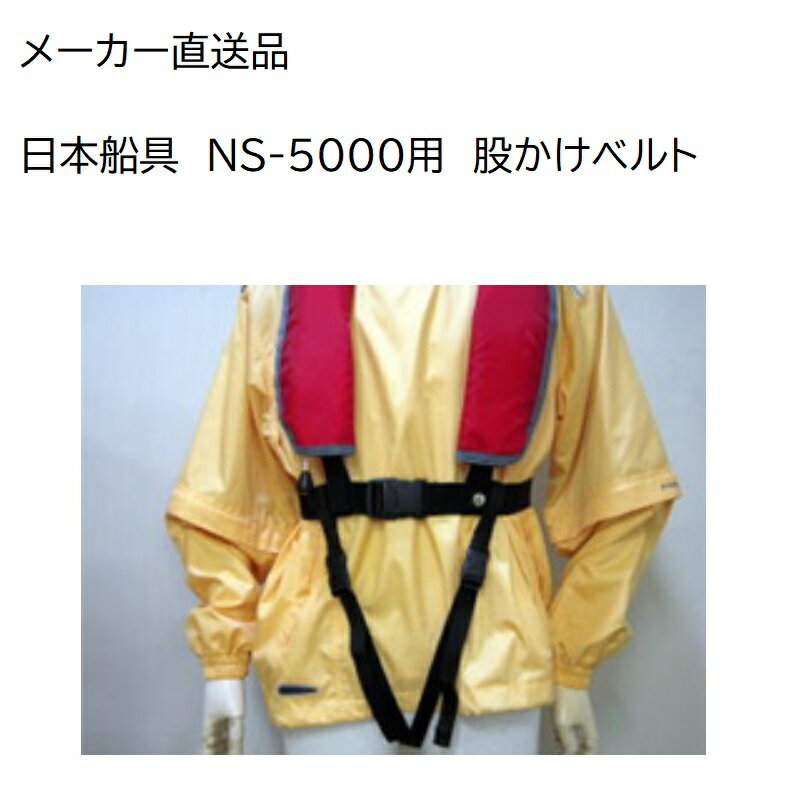 NS-5000専用　股かけベルトです。 落下時のずれ上がりを防止することができます。 ※メーカー直送品のため、3980円送料無料対象外です。 ※別途送料がかかる場合がございます。