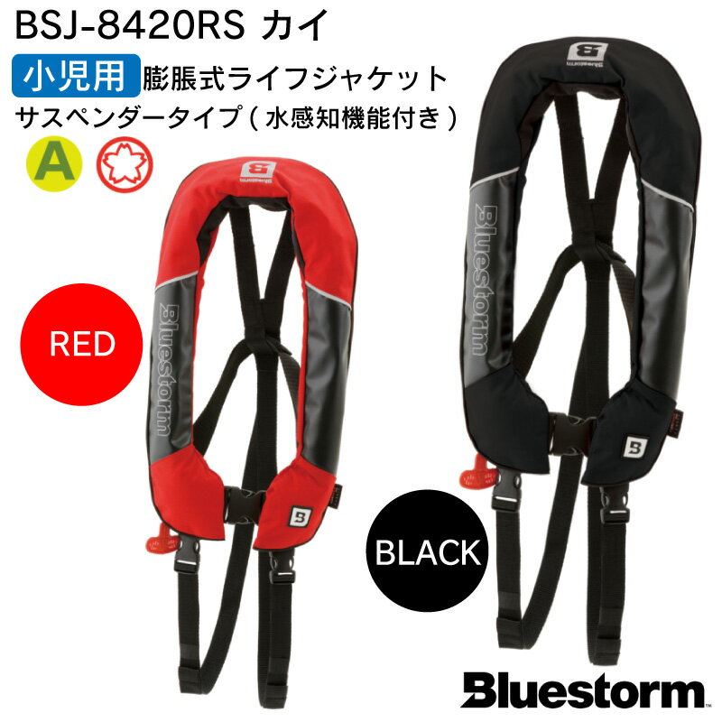 ★ポイント5倍★高階救命器具 BLUESTORM ブルーストーム BSJ-8420RS カイ 小児用 膨脹式ライフジャケット ブラック / レッド 子供用 自動膨張式 国土交通省型式承認品 桜マーク Type A 小型船舶用救命胴衣