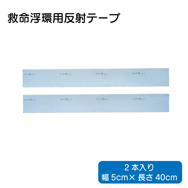 ★ポイント5倍★日本船具 救命浮環用 反射テープ 5cm×40cm/2本 SOLAS 型式承認品 再帰反射材 救命浮き輪 浮き輪 救命 小型船舶 法定備品 ライフリング 船舶 船 ボート 浸水 水害 防災 グッズ 救命 備え 災害 防災