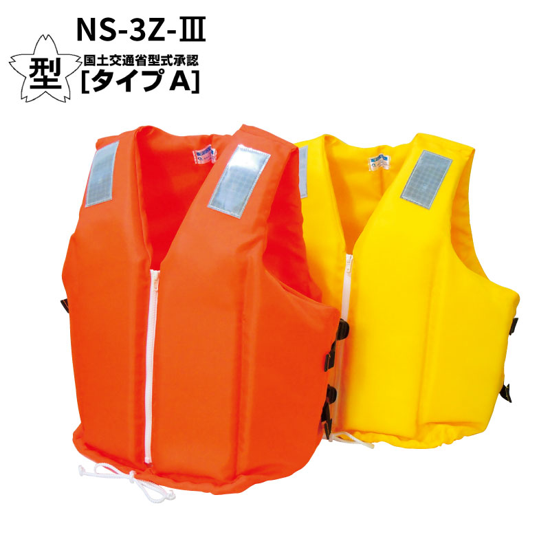 【エントリーでポイント10倍】日本船具 固型式 救命胴衣 ライフジャケット NS-3Z-III | オレンジ／イエロー 国土交通省型式承認 桜マーク タイプA ボート 船検 船舶検査 検査 船 船舶 法廷備品 災害 水害 防災 備え 備蓄 保管 軽量 大人 消防 浸水