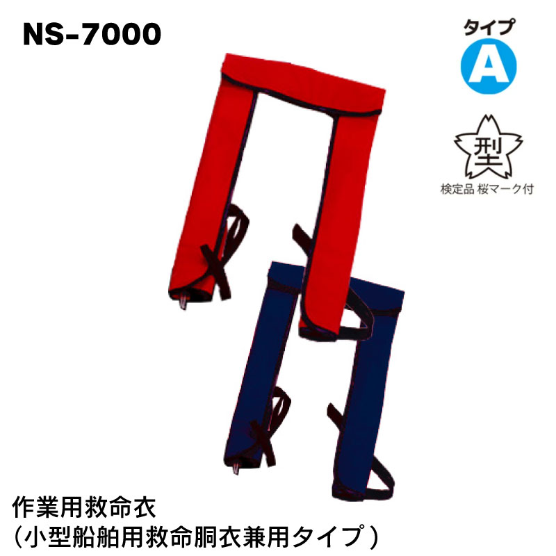 ★今月はずっと10倍！★日本船具 NS-7000 作業用救命衣（小型船舶用救命胴衣兼用タイプ) | レッド/ブルー ライフジャケット 救命胴衣 自動膨張 首掛式 肩掛け タイプA 桜マーク 国土交通省