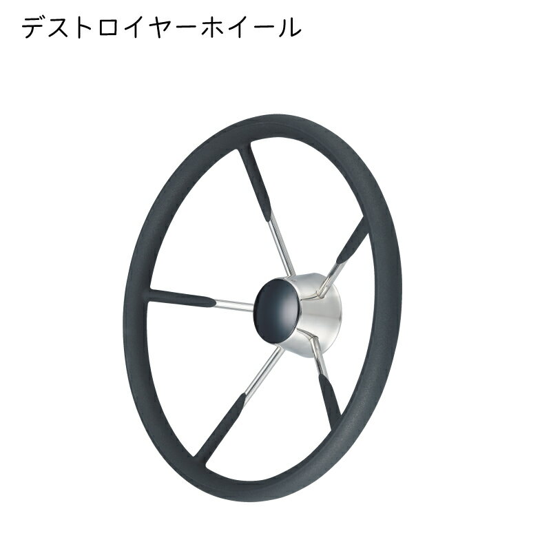 【30日までエントリーでP10倍!】 AAA デストロイヤーホイール 73053-02 | 15.5in ハンドル ステアリング デストロイヤー型 ラバーグリップ付き 船 ボート マリン 梶