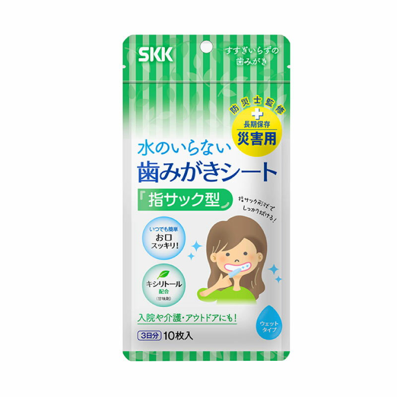 SKK 歯みがきシート 1袋/10枚入り | 歯磨きシート ハミガキ はみがき 歯磨き 防災 衛生 入院 介護用品 便利グッズ アウトドア 非常用 防災用品 ノンアルコール 無香料 災害 清潔 備蓄用
