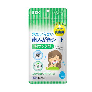 SKK 歯みがきシート 1袋/10枚入り | 歯磨きシート ハミガキ はみがき 歯磨き 防災 衛生 入院 介護用品 便利グッズ アウトドア 非常用 防災用品 ノンアルコール 無香料 災害 清潔 備蓄用